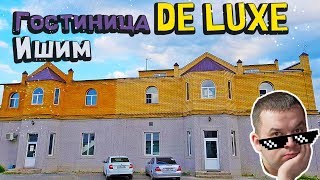 Гостиница De Luxe ★★★★ ➤ Ишим ➯ Тюменская Область ➤➤ Отзывы на booking.com ➲ Марченков Обзор (18+)