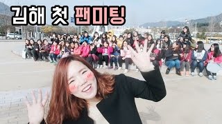 많이 서툴렀던 달려라치킨 첫 팬미팅.....