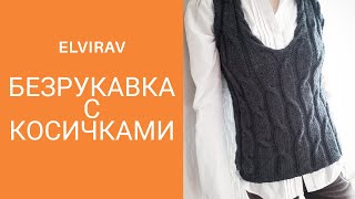 ВЯЖЕМ БЕЗРУКАВКУ СПИЦАМИ/ВЯЗАНИЕ /МАСТЕР-КЛАСС ОБЗОР