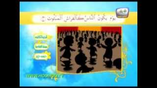 تعليم القرآن الكريم للاطفال-سورة القارعة