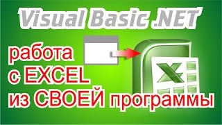 Visual Basic .NET работа с Excel из своей программы