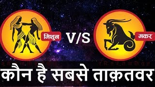 Makar rashi VS Mithun rashi | Mithun rashi nature | Makar rashi nature | Capricorn | Gemini