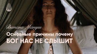 Основные причины почему Бог нас не слышит РАЗГОВОРЫ С БОГОМ