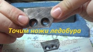Заточка ножей ледобура
