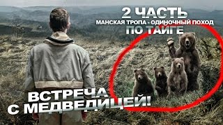 18+ Часть 2. Манская тропа, один в тайге, встреча с медведем, пакрафт Синица, сплав