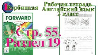 Стр 55  Рабочая тетрадь 2 класс Вербицкая  английский Forward раздел 19  страница 55
