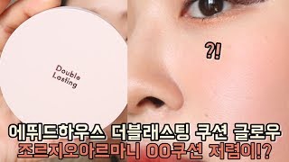 에뛰드쿠션 안좋아하는 사람의 에뛰드 신상쿠션 후기! #에뛰드더블래스팅쿠션글로우 | 루씨LUCY