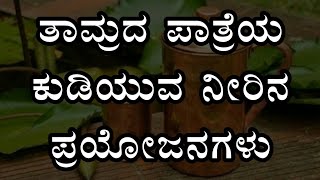 ತಾಮ್ರದ ಪಾತ್ರೆಯ ಕುಡಿಯುವ ನೀರಿನ ಪ್ರಯೋಜನಗಳು | Kannada Health Tips Lifestyle Tips Kannada Video 2018