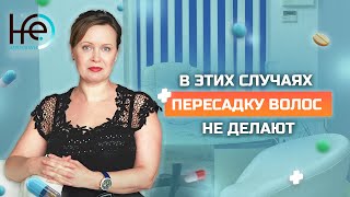 Противопоказания для пересадки волос | HFE Clinic 6+