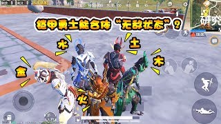 奔奔解说：铠甲勇士五福套装能合体无敌状态？我怀疑这个技能是骗人的
