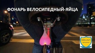 РАСПАКОВКА №80. ФОНАРЬ ВЕЛОСИПЕДНЫЙ-ЯЙЦА.