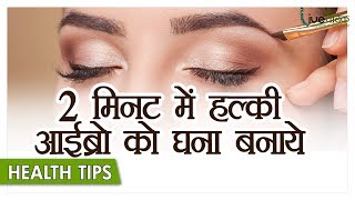 5 मिनट में घनी करें आईब्रो | Eyebrow Growth Tips | How To Thick Eyebrows | Live Vedic Hindi