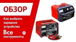 Выбираем зарядное устройство