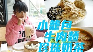 糖妹《台北食玩買》EP05 小籠包 牛肉麵 珍珠奶茶