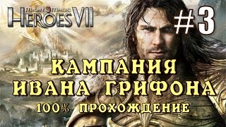 Герои 7. Кампания Ивана Грифона #3. Выбор невесты и новые повороты сюжета