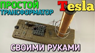 Как сделать ПРОСТУЮ катушку ТЕСЛА своими руками / How to make a simple Tesla coil by yourself