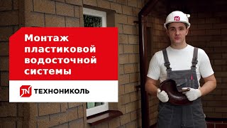 Монтаж пластиковой водосточной системы