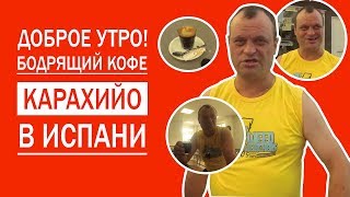 Доброе утро! Бодрящее кофе Карахийо в Испании