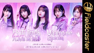 乃木坂46が荒野行動で人気楽曲を披露!!第2弾「乃木坂46 LIVE IN荒野〜Valentine Special〜」