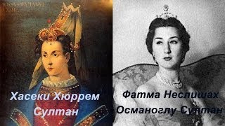 Великолепный век. Последняя султанша. Яркая жизнь правнучки Хюррем.