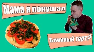 Блинный торт быстро и недорого | Мама я покушал