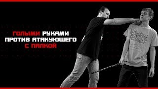 КТО ПРАВ? Голые руки против атаки с палкой. Явтушенко Алексей