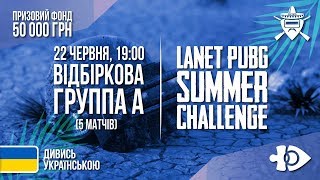? Відбіркові матчі, група А ? Турнір «LANET PUBG SUMMER CHALLENGE» | 22.06.2019