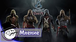 Мнение об Assassin's Creed: Unity
