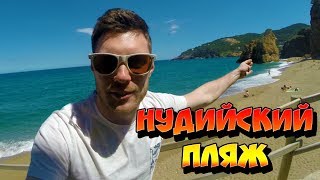 ВЛОГ С НУДИСКОГО ПЛЯЖА ИСПАНИИ