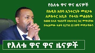 የእለቱ ዋና ዋና ዜናዎች | Ethiopian Daily News