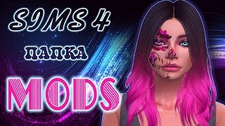 МОЯ ПАПКА  МОДС | Моды для Симс 4 | моды на реализм часть 3
