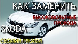 Как заменить высоковольтные провода на Шкода Октавиа А5 BSE 1.6 Замена ВВП Skoda Octvia A5: 1.6 MPI