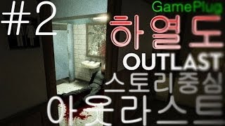 [하열도] 공포게임 아웃라스트 스토리중심플레이! 1080p #2