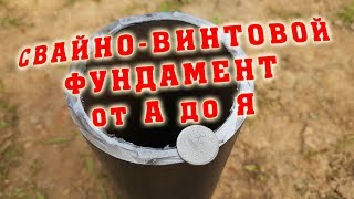 СВАЙНЫЙ ФУНДАМЕНТ от А до Я. Наглядный видеообзор