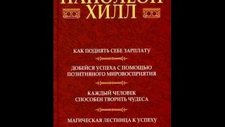 Про книги Н. Хилла "Как поднять себе зарплату", "Добейся успеха с помощью ПМВ"...