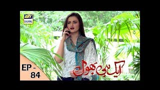 Ek hi bhool Episode 84 - 12th October 2017 - ARY Digital Drama