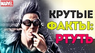 КРУТЫЕ Факты: РТУТЬ. Люди Икс. Quicksilver. Marvel Comics.
