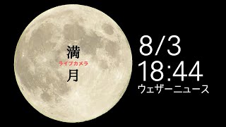 8月満月（スタージェンムーン）ライブカメラ　ウェザーニュース