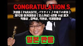 CONGRATULATIONS , 기생충 ( PARASITE ) 제92회 아카데미상 ( 오스카상) 4관왕 수상 쾌거, 작품상, 감독상, 각본상 , 국제영화상 , 일본반응