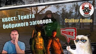 Сталкер Онлайн  квест: Тенёта бобриного заговора.