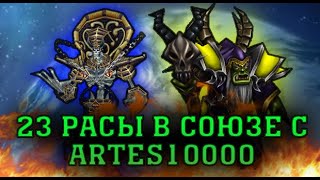 ? 23 РАСЫ | ПРОТИВ ВСЕХ В СОЮЗЕ С ARTES10000 | WARCRAFT 3 КАРТА {2020}