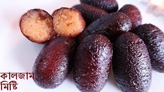 ঘরে তৈরি কালজাম মিষ্টি|How to make kalojam|Kalo Jam Misti|Bangladeshi Kalo Jam