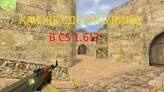 Как сделать бинд для быстрой закупки оружия в CS 1.6 ?