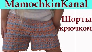 Вязаные шорты а-ля Монторо Вязание крючком для начинающих Crochet child shorts