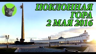 Заметки #72 - Поклонная Гора (Москва, метро Парк Победы) 2 мая 2016 года