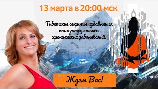 Елена Шапаренко. Тибетские секреты избавления от запущенных заболеваний