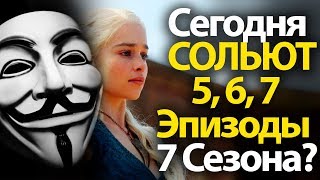 Сегодня Сольют 5, 6, 7 Серию? 7, 8 Сезон На Грани? Игра престолов, Все подробности