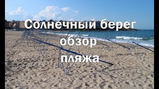Краткий обзор курорта Солнечный берег , в котором я три раза перепутал его название