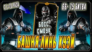 Седьмой босс Смоук Триборг в Башне Линь Куэй(66 - 75)Мортал Комбат мобайл(Mortal Kombat mobile)