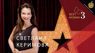 Светлана Керимова. Высший пилотаж в сексе. Best Woman 3